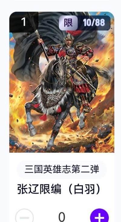 玄卡阁 三国英雄志卡机转赠专场 8月20日20:00截拍 - 【限编】三国英雄志第二弹 白羽 张辽 10/88
