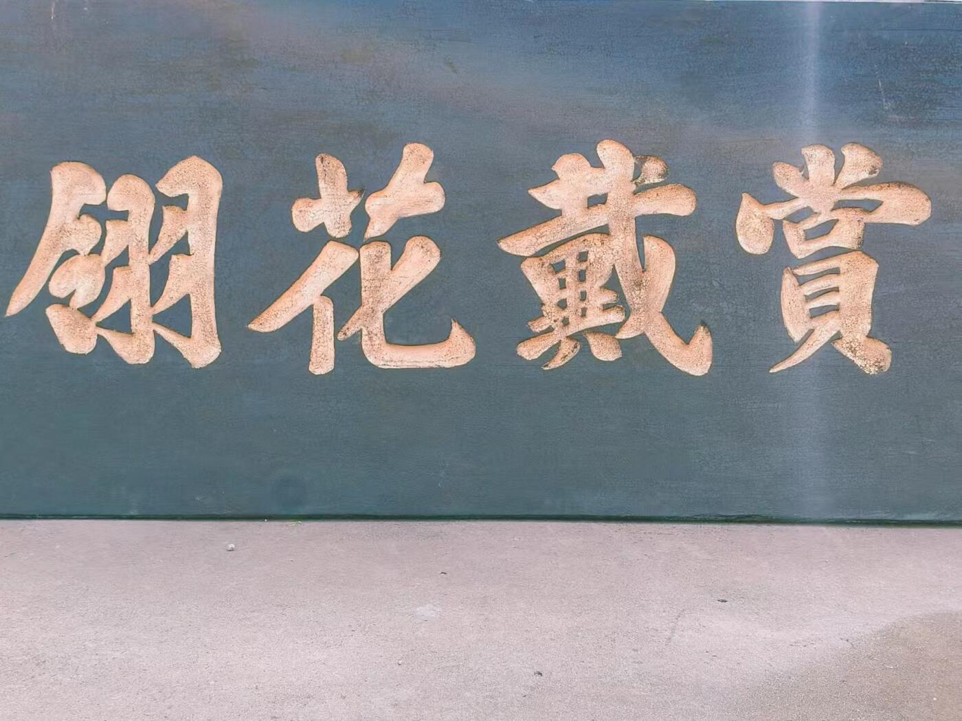 赏戴花翎是清代皇帝授予有功之臣或特殊贡献者的荣誉性冠饰，以孔雀翎制成，分单眼、双眼、三眼三个等级，象征身份与功勋。 乡下拆迁淘得，大清光绪十六年，皇上钦赐给总兵，陈一铭的，大号柏木老官匾，赏戴花翎一块。阴工描金字，材质好，个头够大。品相完整牢固，值得收藏和拥有。 尺寸长宽厚214/91/5cm。