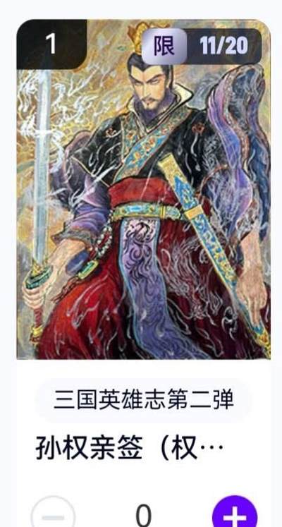 玄卡阁 三国英雄志卡机转赠专场 8月20日20:00截拍 - 【亲签】三国英雄志第二弹 权迎东 孙权 11/20