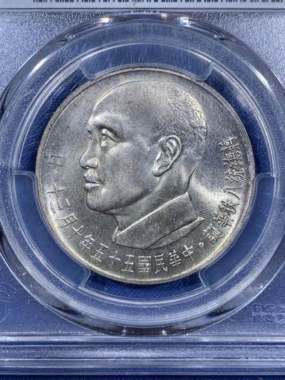 《竞宝斋》第409场 周日，周一，2场连拍 （全场包邮） PCGS MS64 台湾省 1966 蒋公八秩纪念银币，淡淡黄油彩！双面全深打！题材画面漂亮，双鹤共舞！包浆漂亮！硬核品种 高分好状态收藏佳品