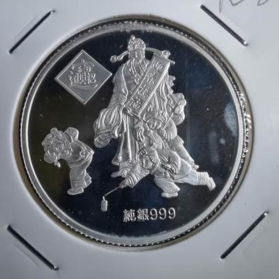沼泽如烟--第812场 - 迎春接福 招财进宝 甲申年纪念银章半盎司