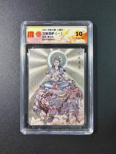 公益拍NO.5期 买家0佣金！卖家送拍0抽成！（周六晚7点半截拍，量大管饱！）   - 【10P】百里卡牌十周年，画师李云中，文殊菩萨（一）折光