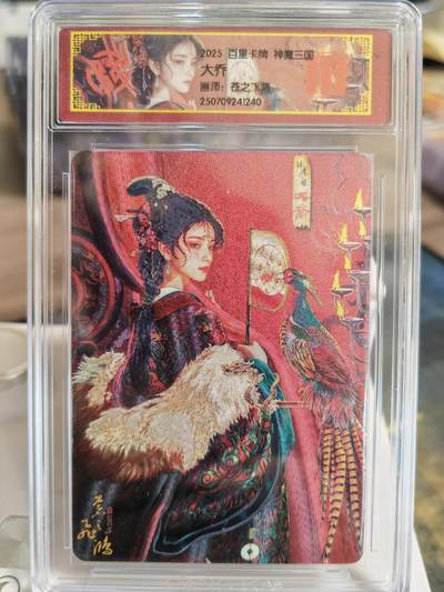 阳大大卡牌拍卖第67期（玄卡阁加场）（持续收拍品，周六晚上九点截拍，进群福利早知道） - 百里卡牌 VIP会员卡 苍之飞鸿 神魔三国 大乔