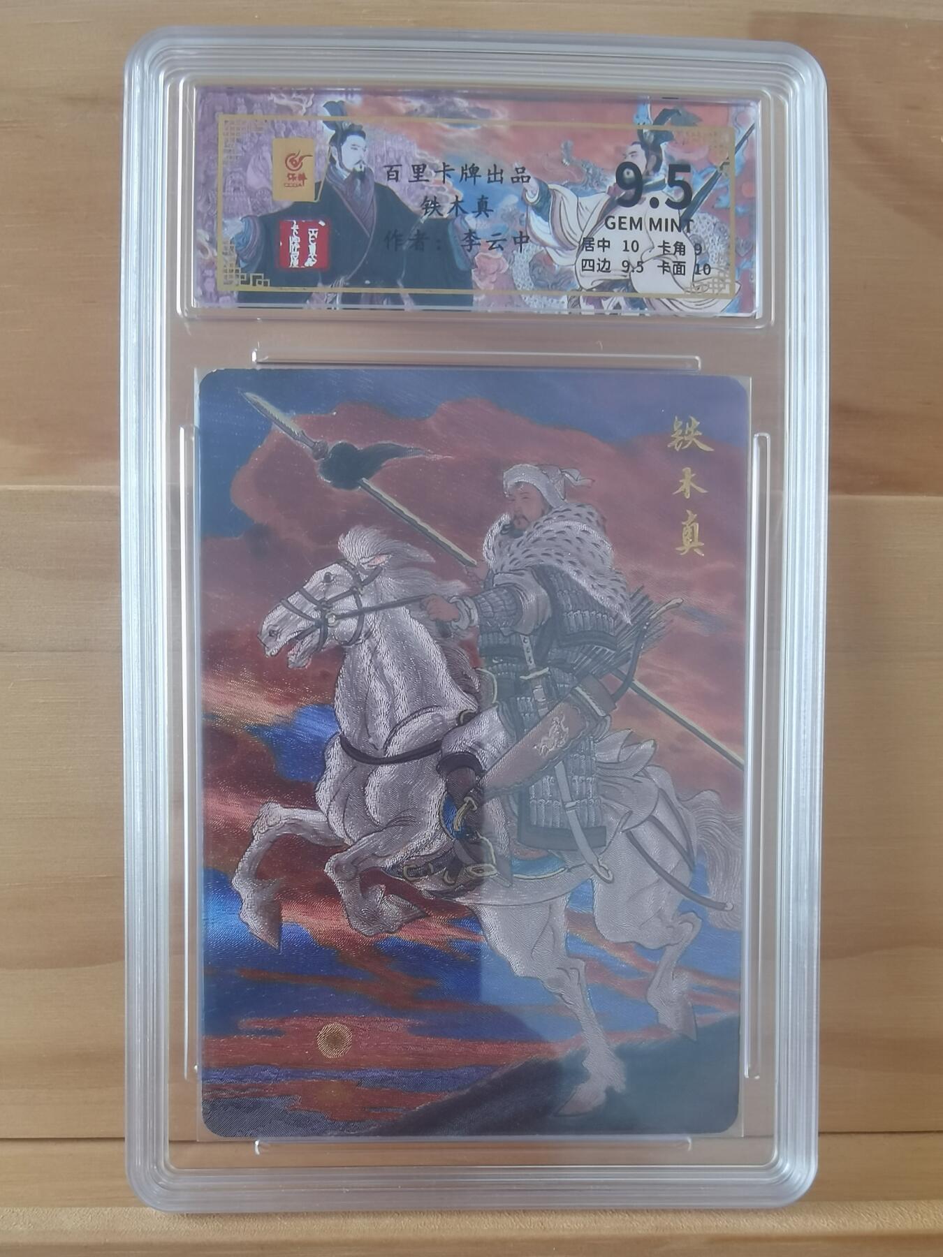 001/136 首编 铁木真 李云中老师作品 百里出品