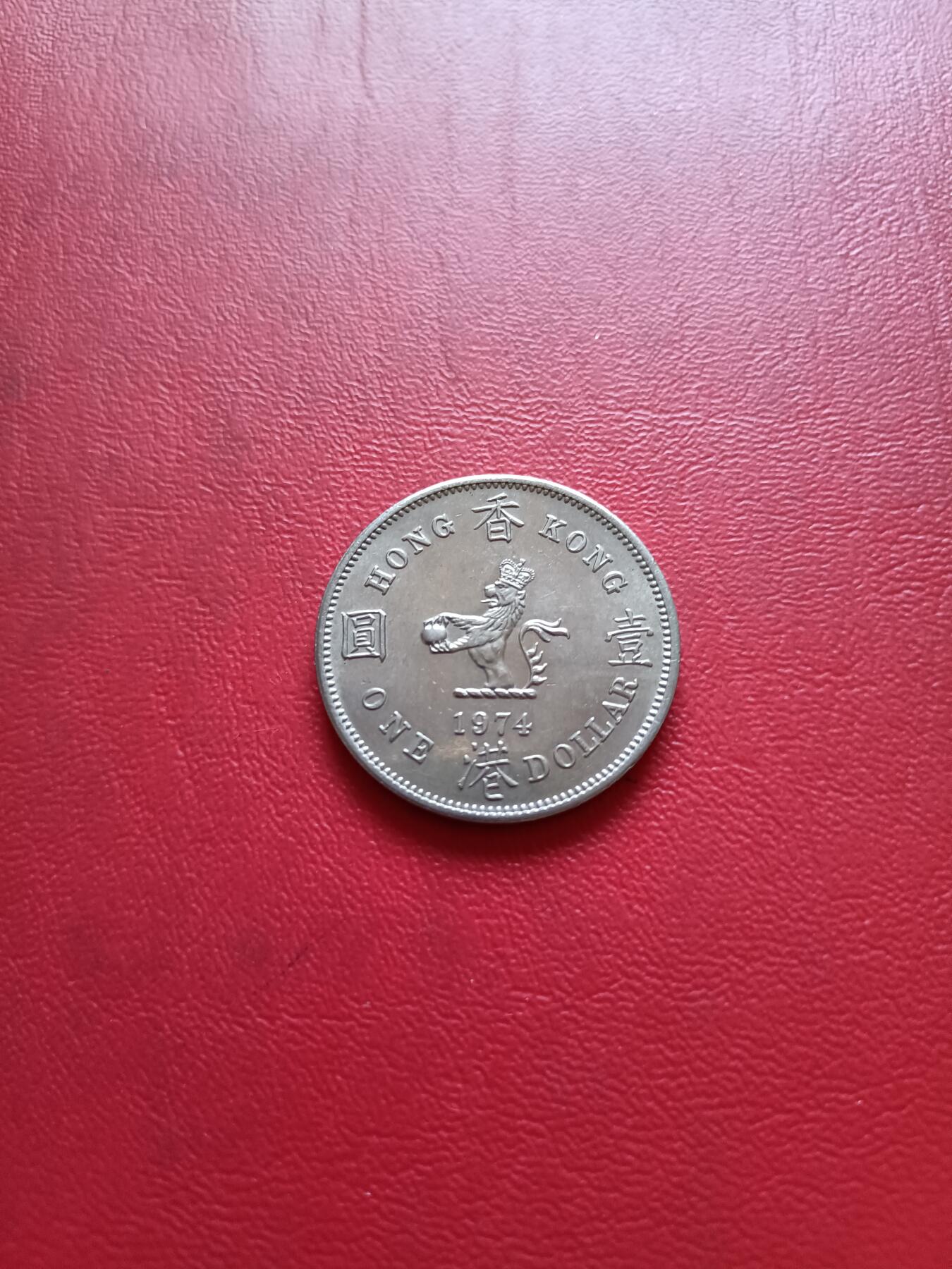 【云涧收藏】第五十四场 香港1974年1元