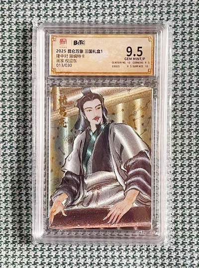 公益拍NO.5期 买家0佣金！卖家送拍0抽成！（周六晚7点半截拍，量大管饱！）   - 【13/30编】昆仑万象 三国 权迎东 隆中对 粗闪 9.5G/P