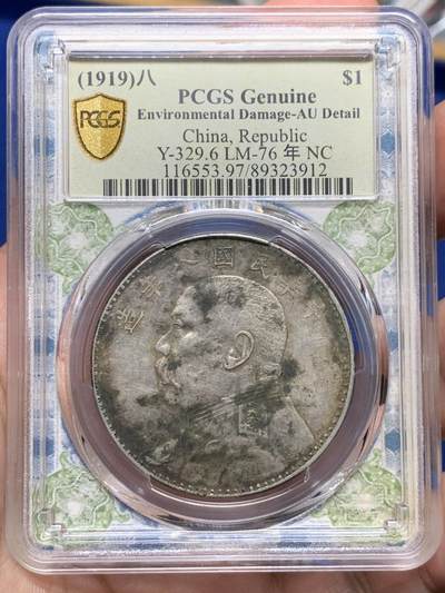 《竞宝斋》第409场 周日，周一，2场连拍 （全场包邮） - PCGS AUD 民国 1919 八年大头，深打带光全字口，没出分之中的美品，八年好品难寻，这种状态实属不易