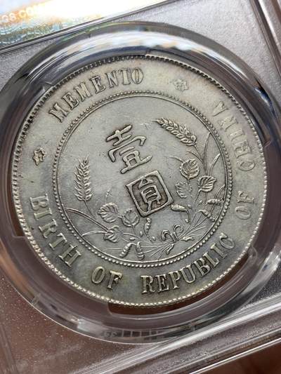 《竞宝斋》第409场 周日，周一，2场连拍 （全场包邮） PCGS XFD 中华民国开国纪念币 1927孙小头壹圆银币