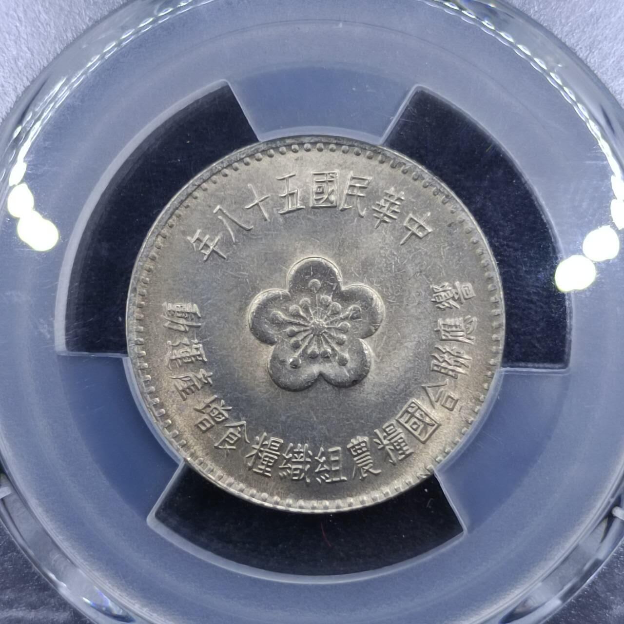 【淘币小摊】实时拍第七百一十五拍  银币套币场  满百包邮可预留二周 每周一统一发货   台湾省1969年粮农壹圆纪念币 PCGS评级MS66