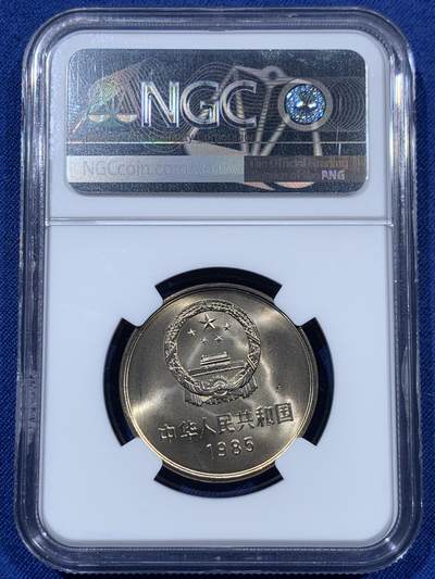 《竞宝斋》第409场 周日，周一，2场连拍 （全场包邮） NGC MS65 中国1985年长城币壹圆