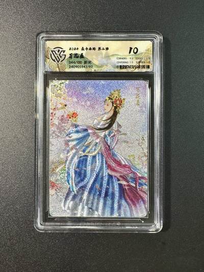 公益拍NO.5期 买家0佣金！卖家送拍0抽成！（周六晚7点半截拍，量大管饱！）   - 【044/100编】焱卡 西游第二弹 百花羞 折光 10分