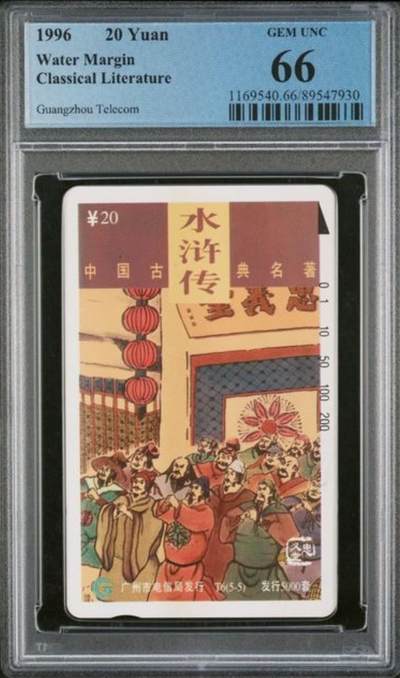 【琪哥网】评级磁卡综合场(八十七） - 【PCGS66】广州水浒传散卡一枚