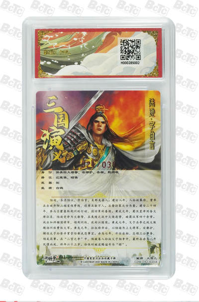 粤A卡牌第8期（8月22日22:00截拍） 陆逊 亲签限编粗闪 PRISTINE