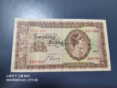 8月19号晚上8点 外国纸币自动截拍第9场 -  卢森堡1943年20法郎纸币 美品原票