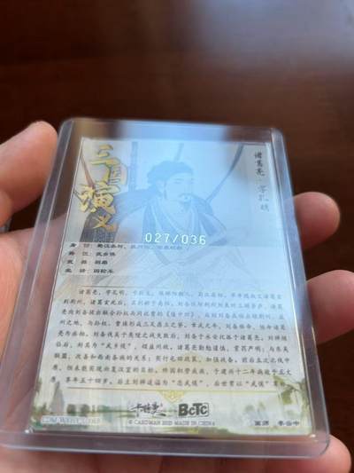 秋萤阁第17期 (8月21日周四晚上22点截拍，欢迎竞拍)  - 【限编36】卡德曼 烈影柔情 四大都督 画师：李云中 原色 诸葛亮 027/036 限编裸卡