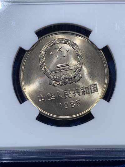 《竞宝斋》第409场 周日，周一，2场连拍 （全场包邮） NGC MS65 中国1985年长城币壹圆