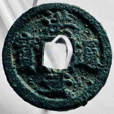 文馨钱币收藏第 267 场，长期接收代拍品 - 洪武通宝