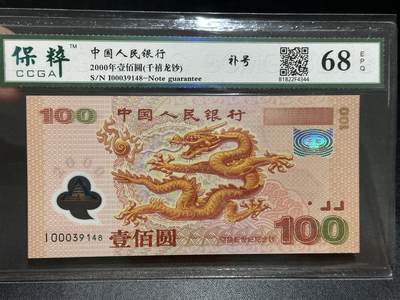 《外钞收藏家》第五百五十八期（本期以精品评级币为主）（本平台长期征集拍品、欢迎藏友们联系合作） - 2000年千禧年龙钞 补号 基本全新 边上有点卷边