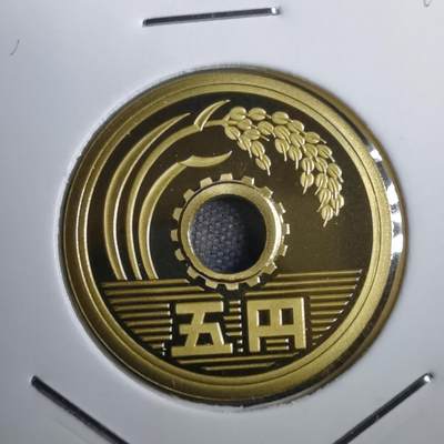 沼泽如烟--第812场 - 平成十九年五円精制币