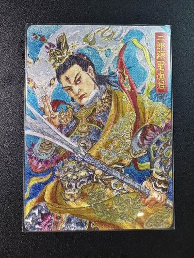 公益拍NO.5期 买家0佣金！卖家送拍0抽成！（周六晚7点半截拍，量大管饱！）   - 乐卡文化 西游手记 特卡二郎神 粗闪1张