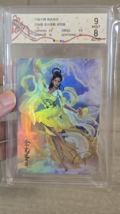 秋萤阁第17期 (8月21日周四晚上22点截拍，欢迎竞拍)  - 【亲签】宁缺卡牌 神话传说 女仙篇 金光圣母 亲签版 评级分数9/8