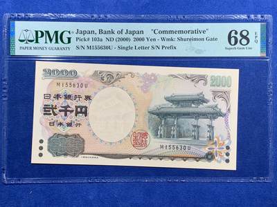 《竞宝斋》第409场 周日，周一，2场连拍 （全场包邮） PMG 68EPQ 日本 2000年2000円 新千年纪念钞 琉球守礼门 超高分