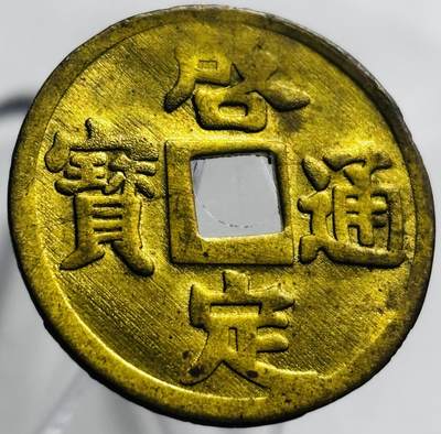 文馨钱币收藏第 267 场，长期接收代拍品 - 少见未流通状态安南启定通宝机制币