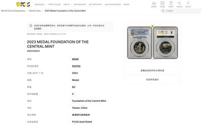《竞宝斋》第409场 周日，周一，2场连拍 （全场包邮） PCGS MS69 台湾省 2023 造币厂开铸九十周年纪念章 冠军分 近乎完美状态 设计图案超级漂亮 发行量不多 少见冠军分状态
