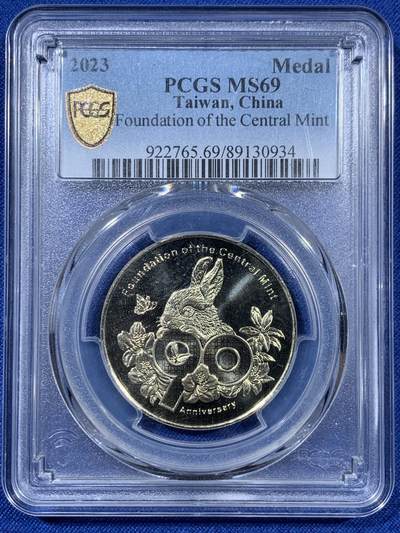 《竞宝斋》第409场 周日，周一，2场连拍 （全场包邮） PCGS MS69 台湾省 2023 造币厂开铸九十周年纪念章 冠军分 近乎完美状态 设计图案超级漂亮 发行量不多 少见冠军分状态