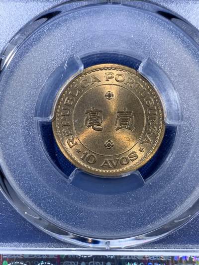 《竞宝斋》第409场 周日，周一，2场连拍 （全场包邮） PCGS MS66 澳门1968年1毫铜币，高分收藏级，此分数合适收藏！