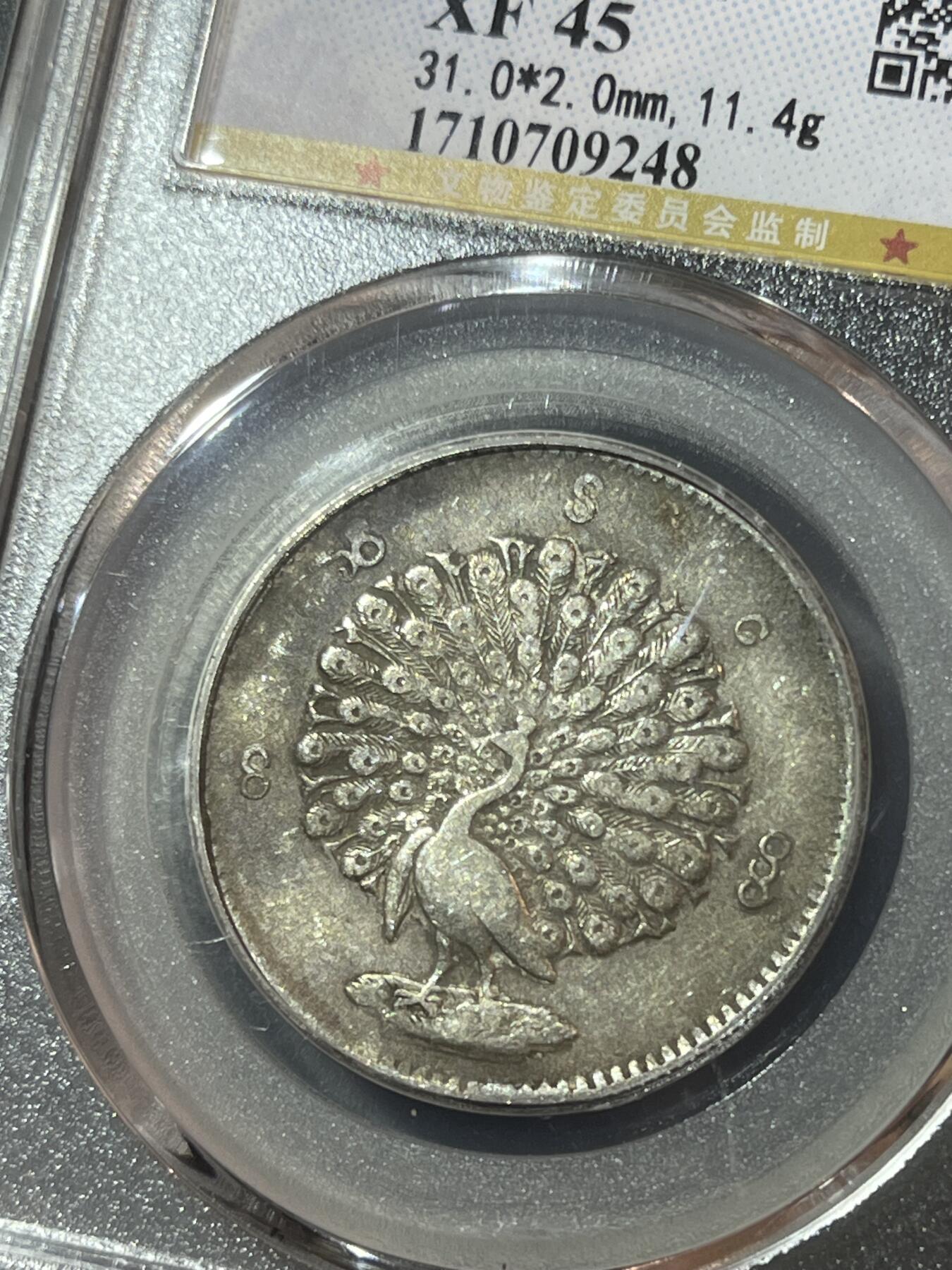 公博1852年缅甸孔雀银币09248