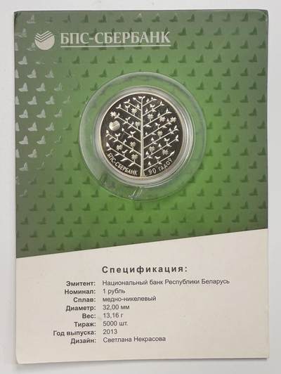 S&S Numismatic世界钱币-拍卖 第116期  - 获奖币* 白俄罗斯2013年 联邦储蓄银行成立90周年 1卢布纪念币