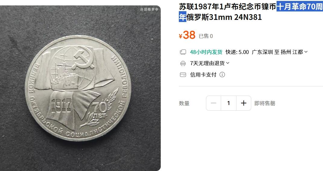 苏联纪念币及克朗币，周六晚上九点倒数截拍，满百包邮，可寄存半年，喜欢朋友微信扫描二维码可直接参拍