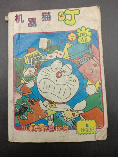 67期回流戒指饰品杂件纪念章丝路钱币专场 - 漫画书 机器猫