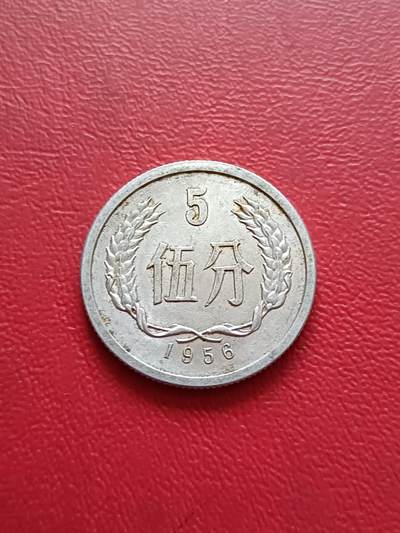 【云涧收藏】第五十四场 - 1956年5分