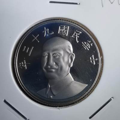 沼泽如烟--第812场 - 民国九十三年十円精制币