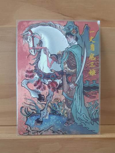 150/150 尾编 一丈青 扈三娘 超吉梦 大真绘 - 150/150 尾编 一丈青 扈三娘 超吉梦 大真绘