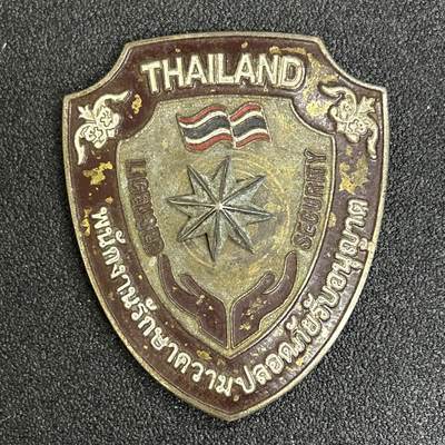 西秦中古拍卖第五十五期 - 泰国保安官资格证章 分体式 中间徽记有些松动