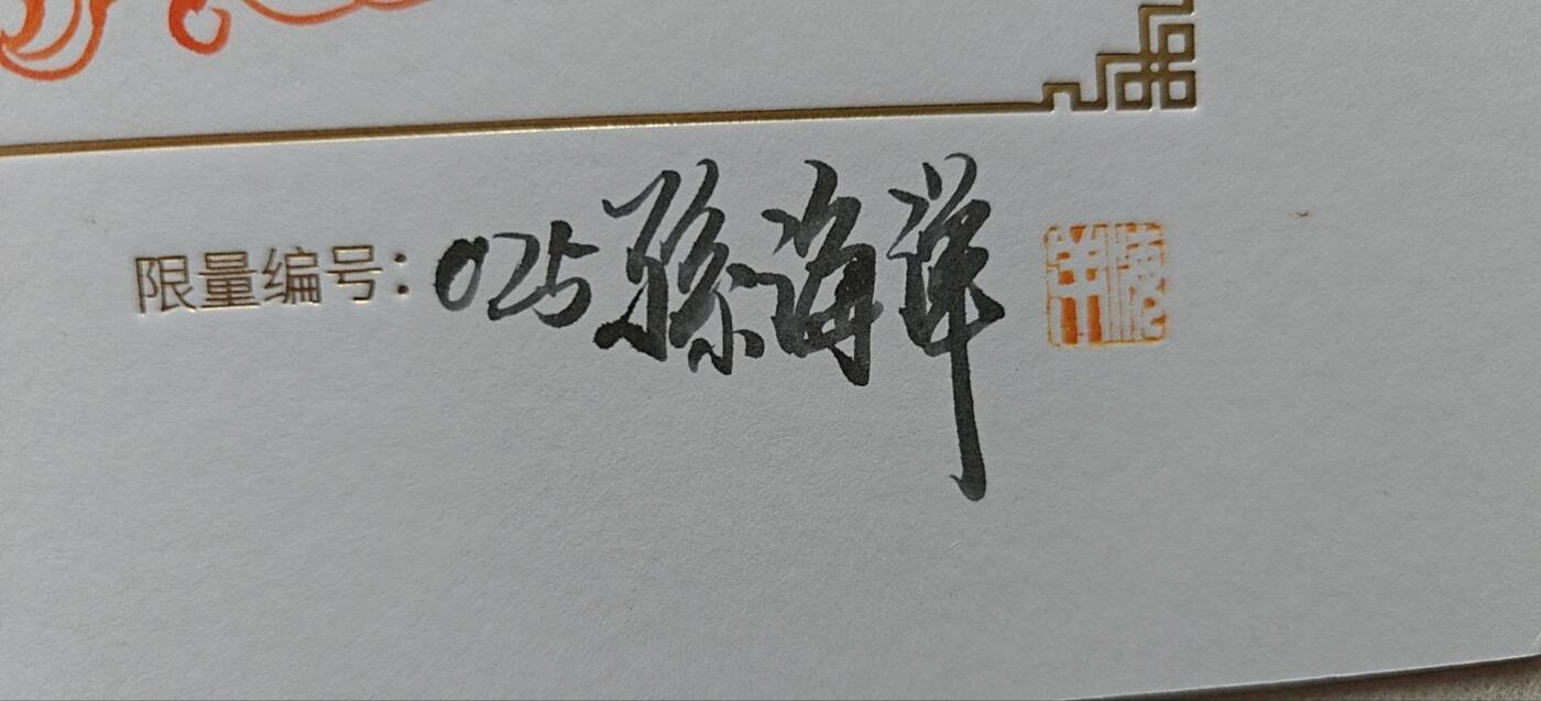 上海GAF展会 签绘盲盒开出孙海洋老师限编签绘一张，编号25号