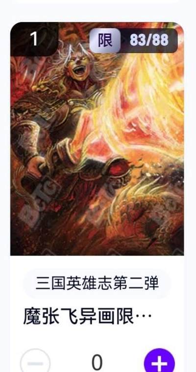 玄卡阁 三国英雄志卡机转赠专场 8月20日20:00截拍 - 【限编】三国英雄志第二弹 子木 魔张飞异画 83/88