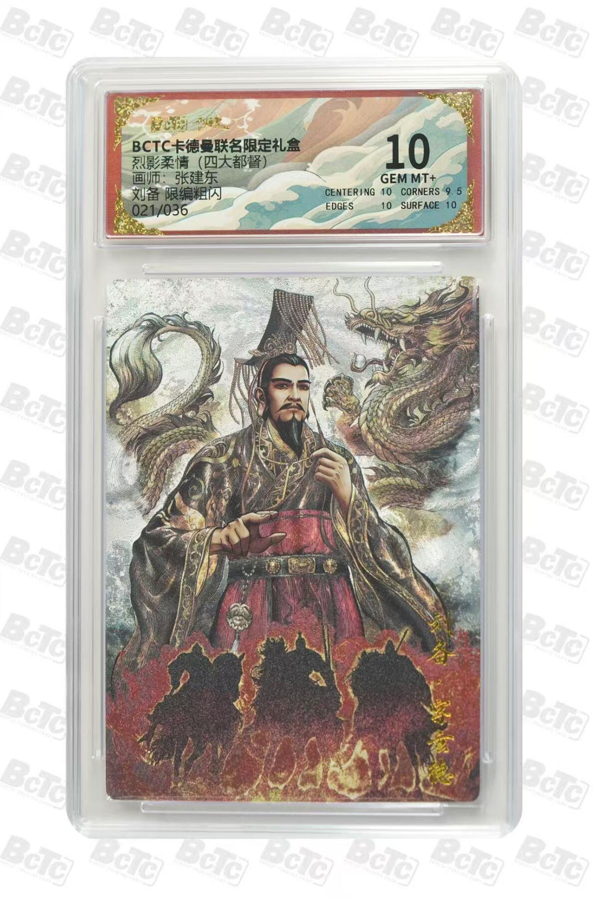 秋萤阁第17期 (8月21日周四晚上22点截拍，欢迎竞拍)  【限编】卡德曼 烈影柔情 四大都督 画师：张建东 刘备 限编粗闪 021/036 10分