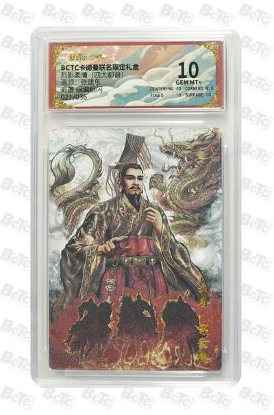 秋萤阁第17期 (8月21日周四晚上22点截拍，欢迎竞拍)  - 【限编】卡德曼 烈影柔情 四大都督 画师：张建东 刘备 限编粗闪 021/036 10分
