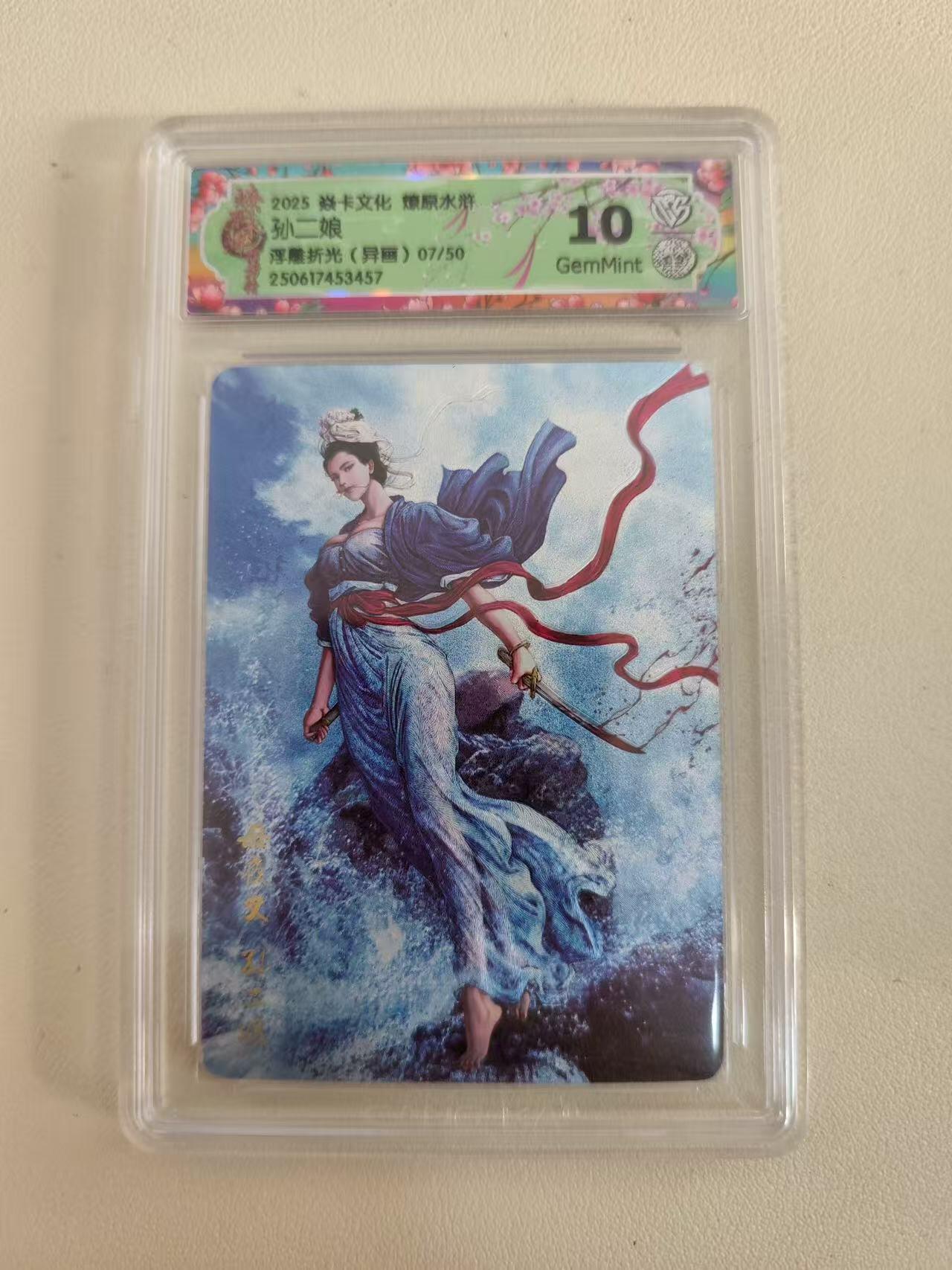 光影卡牌第20期，各家亲签，各家小套，持续收拍品 炎卡燎原水浒，黄子鉴孙二娘异画，评级10G浮雕折光限编