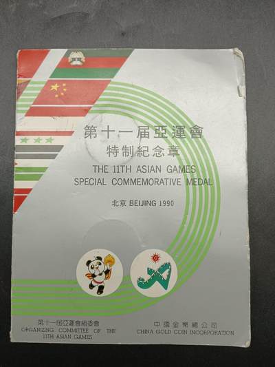 67期回流戒指饰品杂件纪念章丝路钱币专场 - 第十一届亚运会特制纪念章