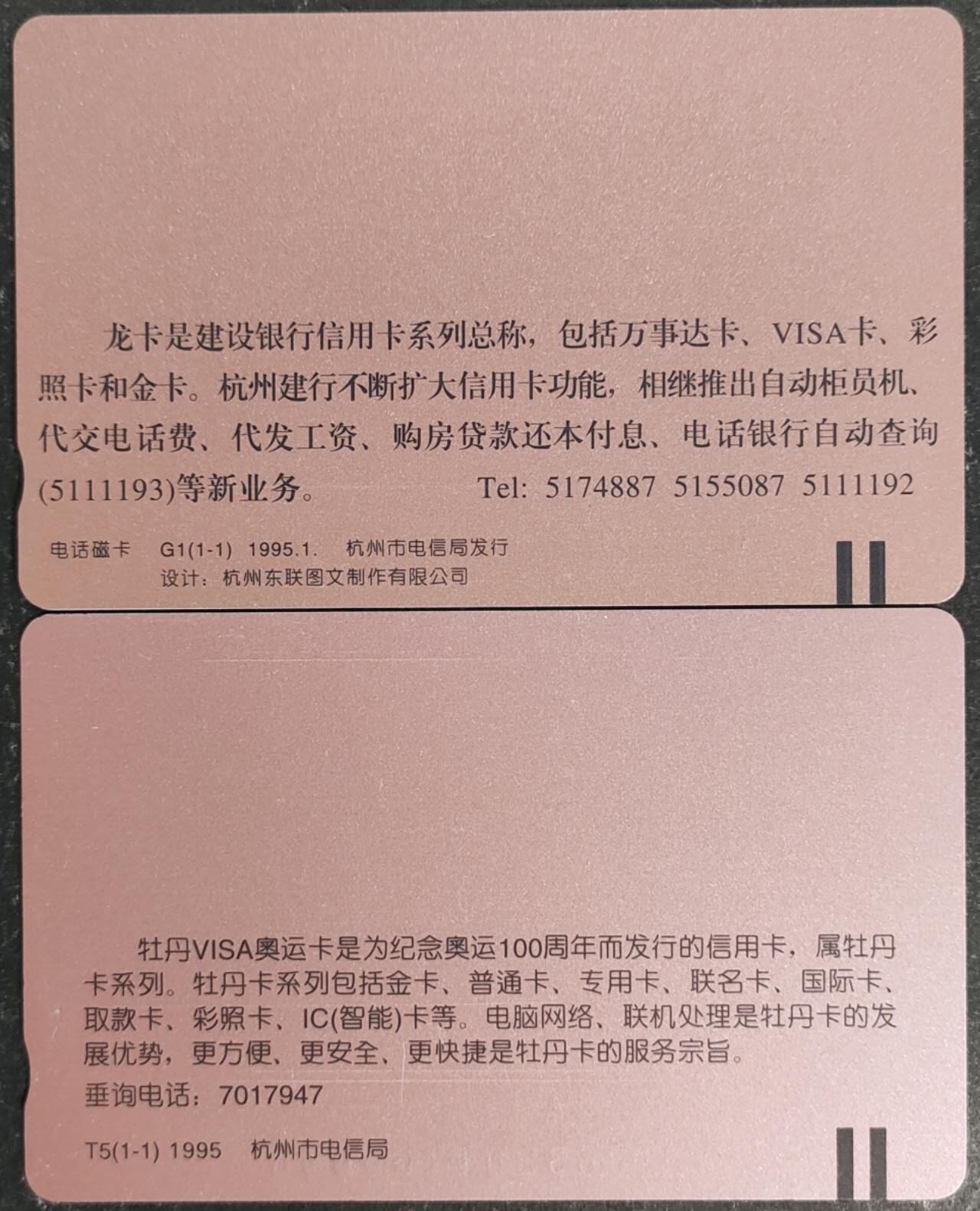 公藏第55期裸卡拍卖 浙江田村卡（龙卡一全，牡丹卡一全）2套合拍，品相钢印码见描述。