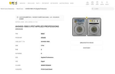 《竞宝斋》第409场 周日，周一，2场连拍 （全场包邮） PCGS MS67 埃及1980年应用产业纪念币 5皮阿斯特 拆卷品评级超高分67分 冠军分