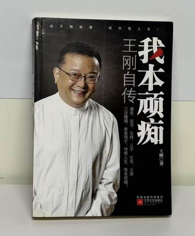 零元拍：王刚亲笔签名著书《我本顽痴》。保存完好，字迹清晰，书籍年代久远，会有发旧痕迹。 - 零元拍：王刚亲笔签名著书《我本顽痴》。保存完好，字迹清晰，书籍年代久远，会有发旧痕迹。