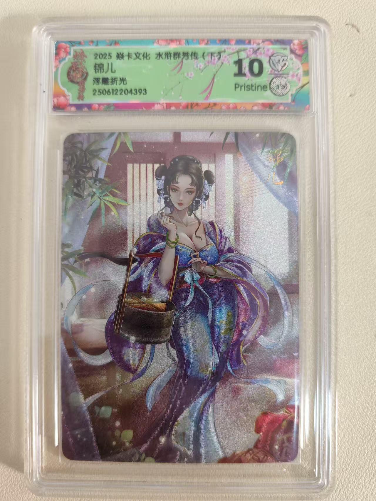 光影卡牌第20期，各家亲签，各家小套，持续收拍品 炎卡水浒群芳传，玲姐锦儿，评级10P浮雕折光