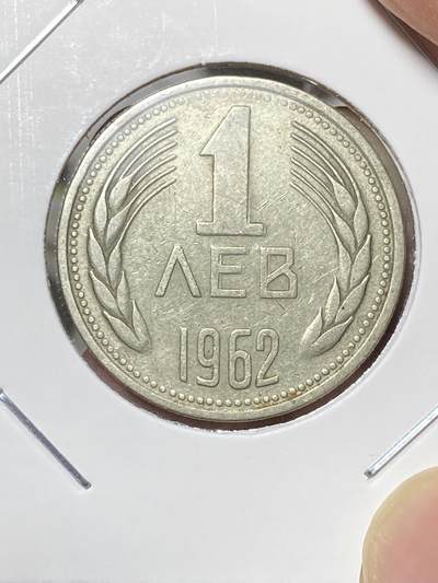 2025年第八十场(总第一百零六场）外国好品散币(免佣金) 少见–保加利亚🇧🇬1962单年份1列弗(人民共和国时期第二套最大面值)