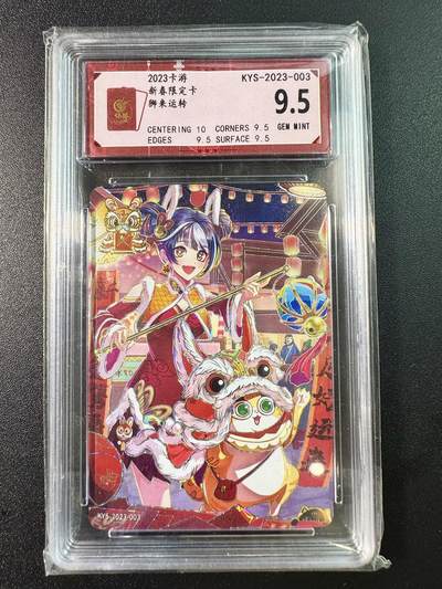 公益拍NO.5期 买家0佣金！卖家送拍0抽成！（周六晚7点半截拍，量大管饱！）   - 【9.5分】2023卡游新春限定卡 狮来运转 